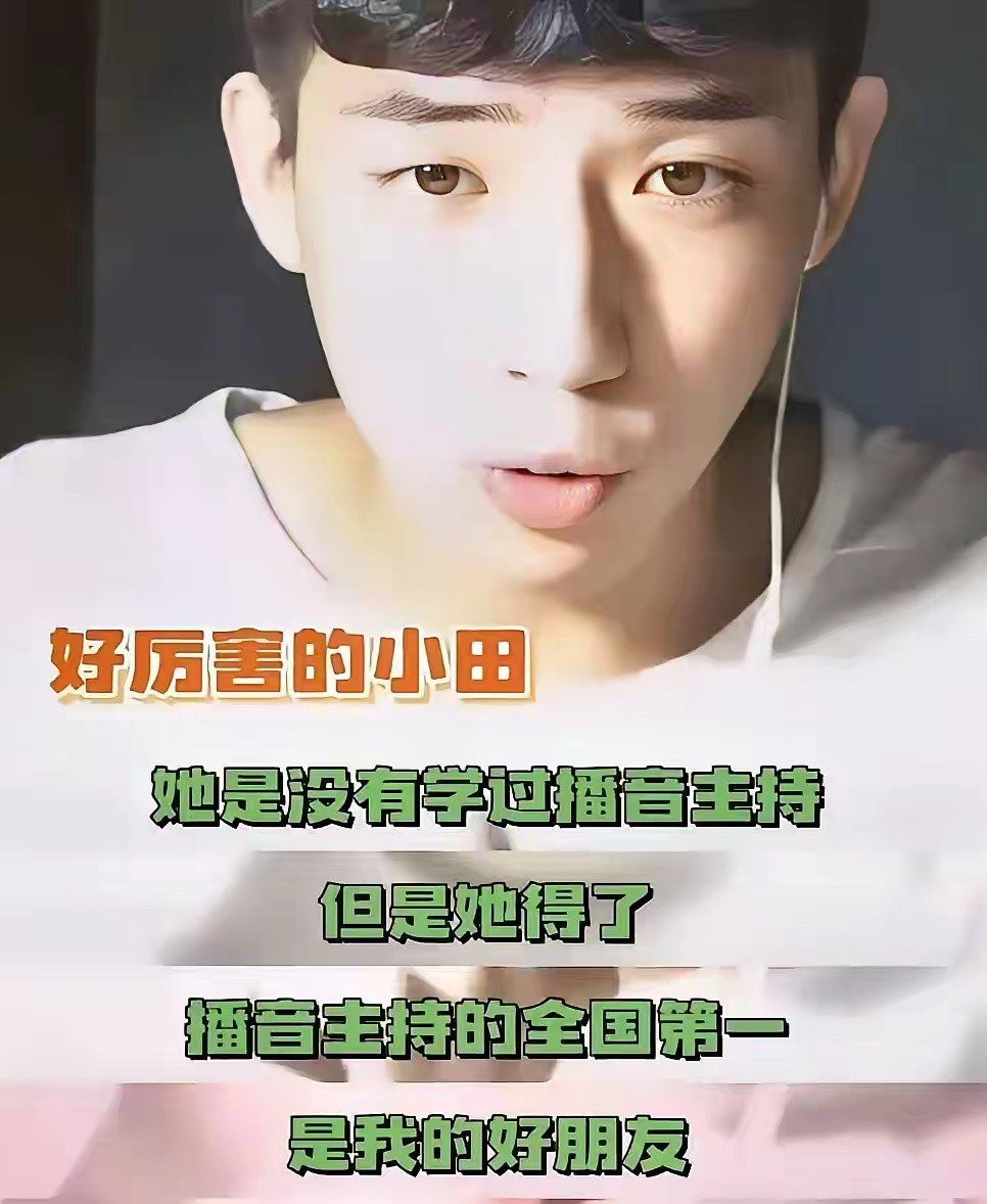 十年前，王安宇在网上发视频，疯狂安利一个叫田曦薇的艺考生。他当时怎么说的？不是夸