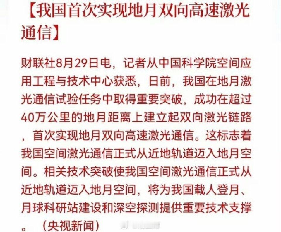 周末大消息，航天再迎重磅强催化！地月激光通信实现0到1突破航天产业链下周有望直接亮剑了……消息上：我