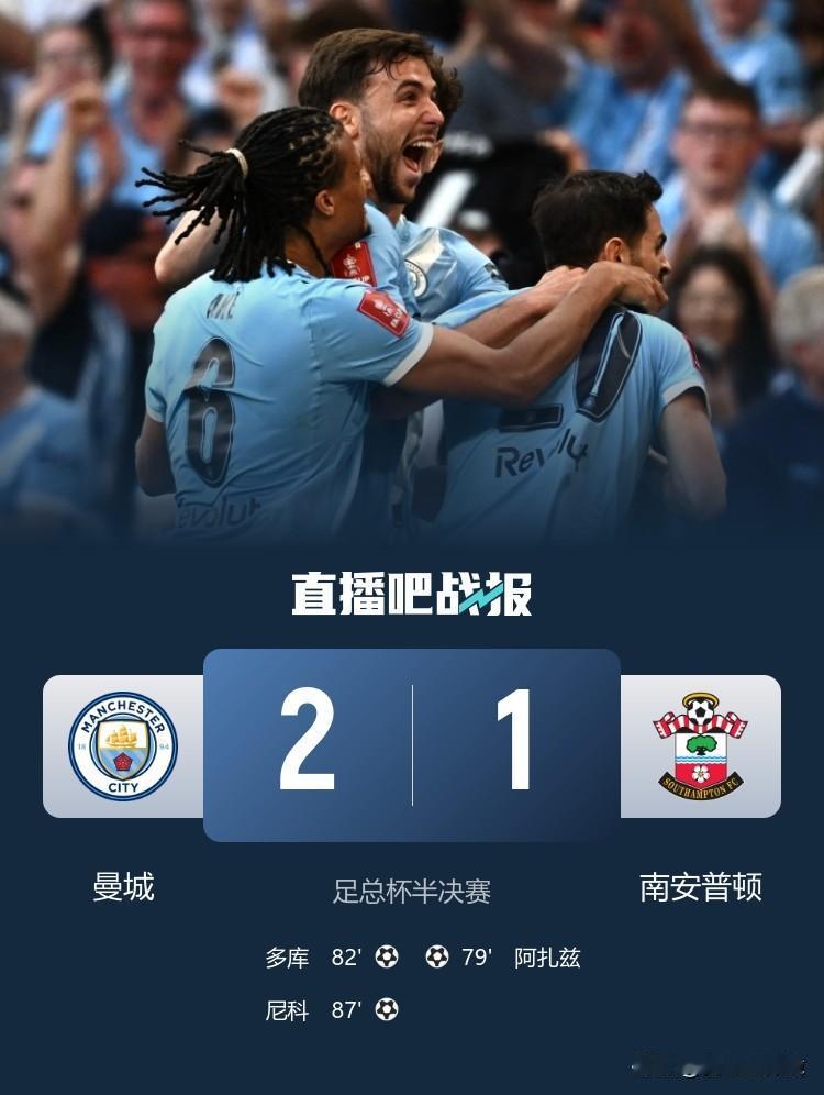 真正的"绝杀先生"！曼城连扳两球逆转圣徒，生死5分钟两人轰入世界波，创下百年足总