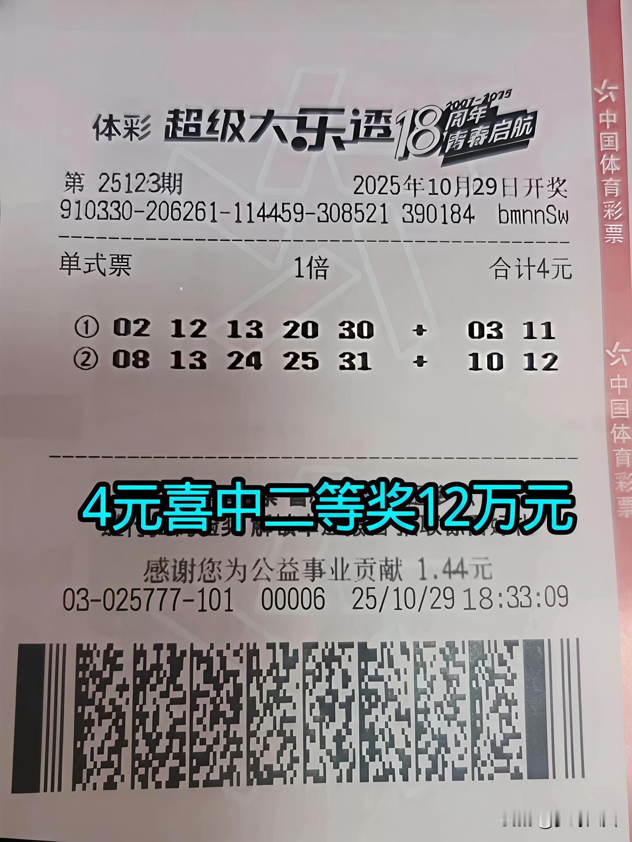 4元彩票喜中二等奖12万元，江苏小伙子去逛街，顺路买4元彩票，开奖后没想到中了5