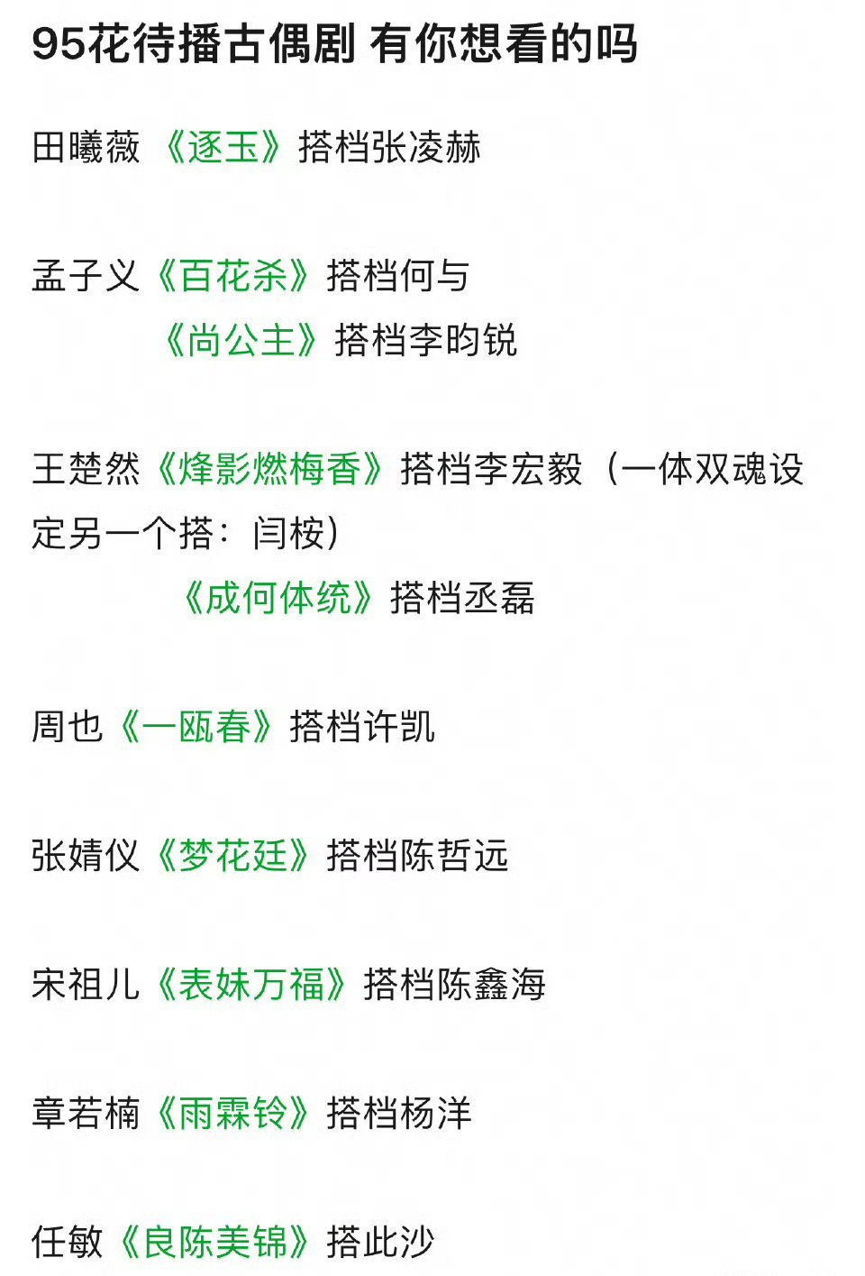 95花们基本人手一部待播古偶​​​