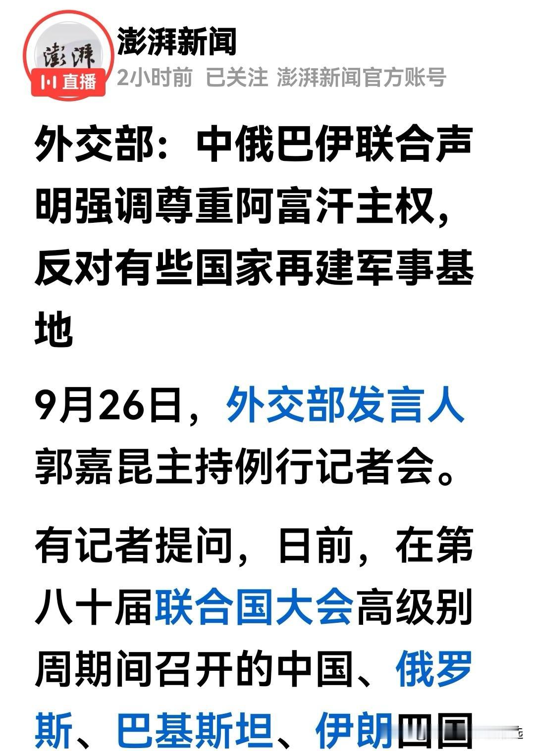 卧榻之侧，岂容他人鼾睡。这个中俄伊巴联合声明很及时，是给阿富汗政府鼓劲打气，也