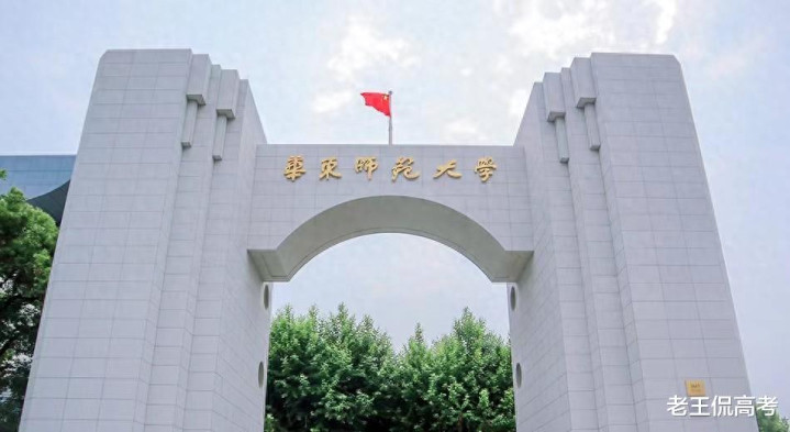 上海被误解最深的大学, 华东师范大学 我