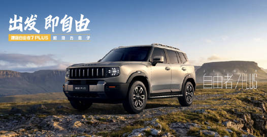 【2026 款奇瑞捷途自由者 7 PLUS 燃油 SUV 正式上市，限...