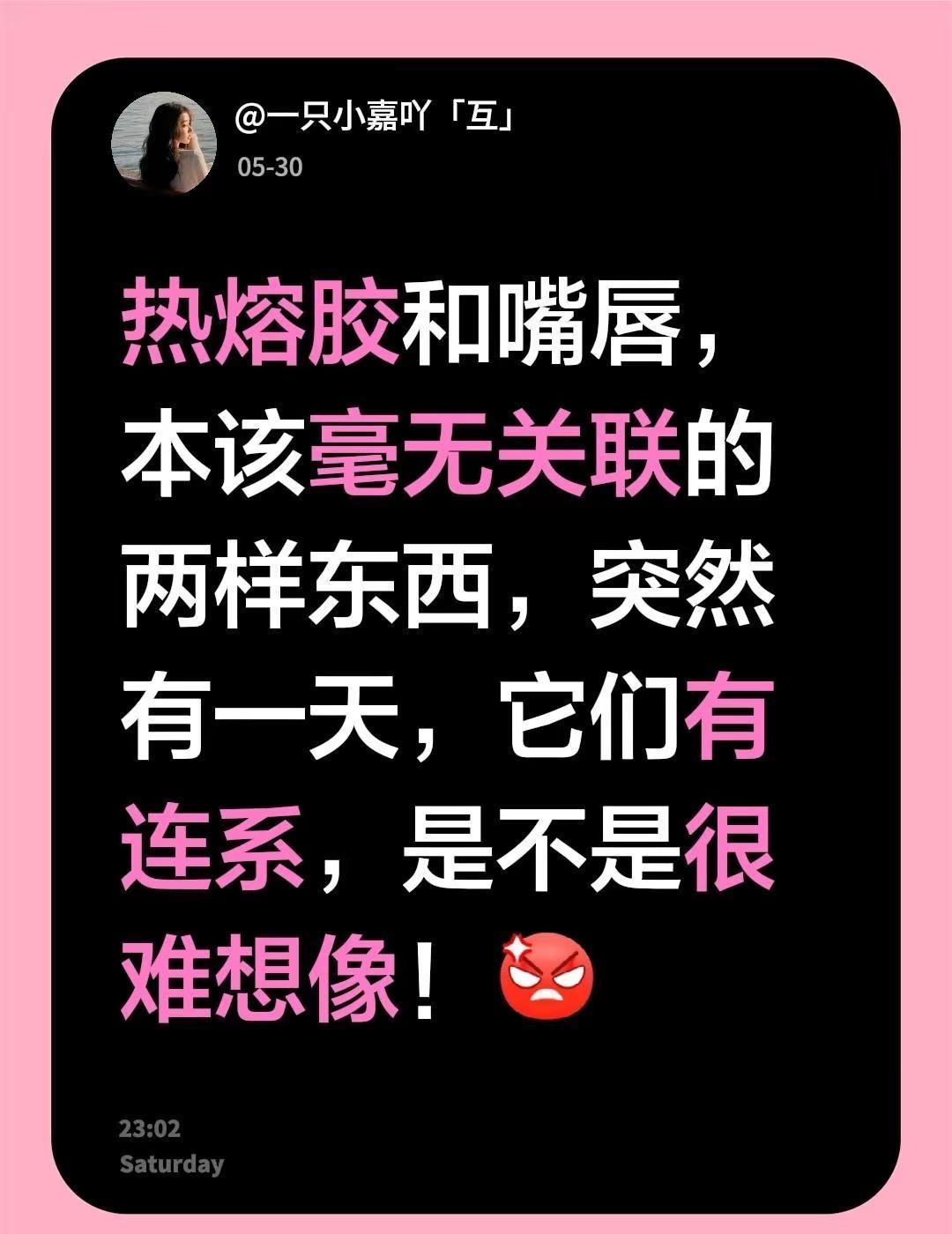 热熔胶和嘴唇，本该毫无关联的两样东西，突然有一天，它们有连系，是不是很难想像！热