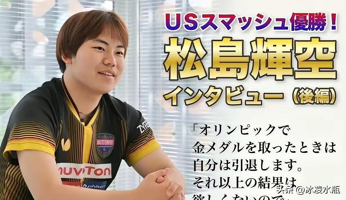 松岛尽说大实话，简直是王楚钦的嘴替，一体两面！松岛说，只对奥运和世乒赛单打金牌有