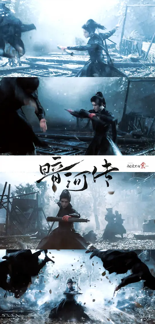 一点看完《暗河传》的想法，不长，但是我内心的想法首先，特效惊艳，打