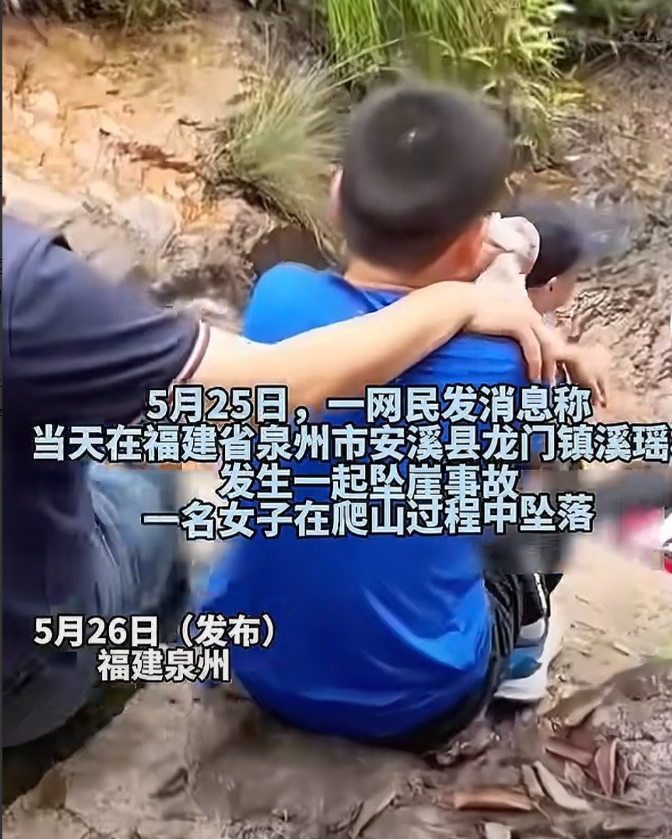 福建莆田八岁男孩尚未找到，接着福建安溪又一37岁女子拍照坠崖，其儿子在事发地失声