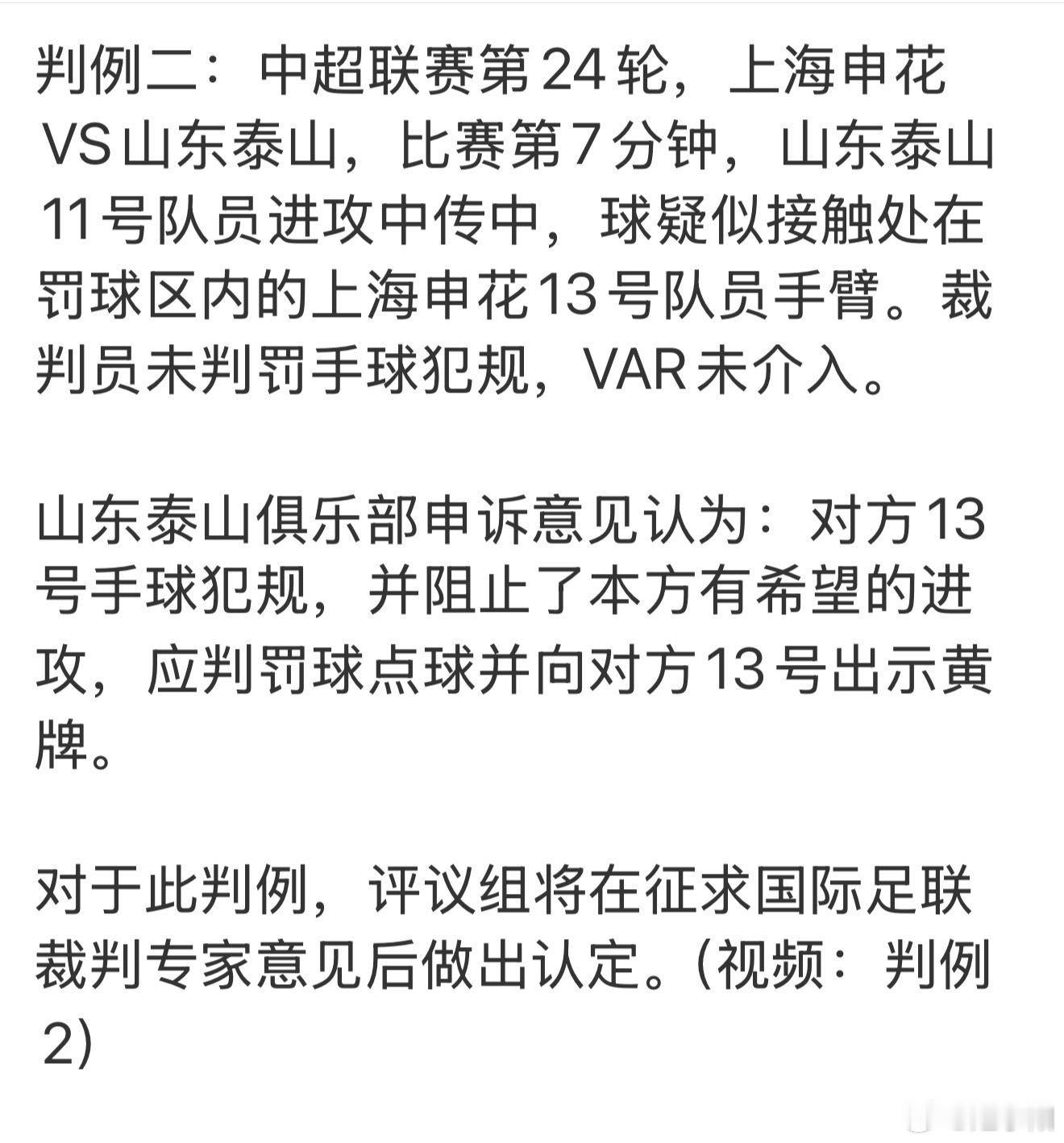 最新一期裁判评议，汪海健的角球进球，对于此判例，评议组一致认为：山东泰山守门员争