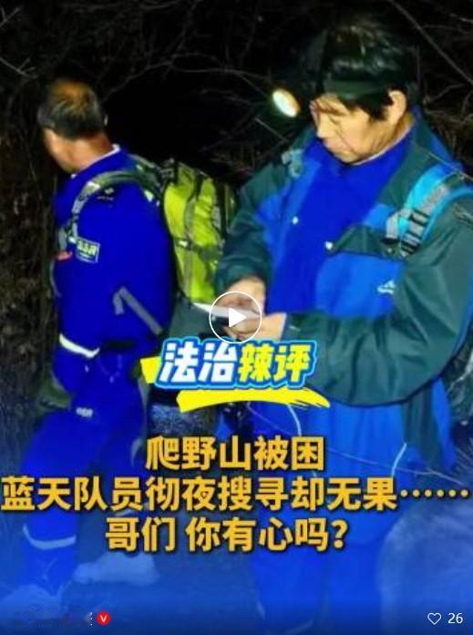 北京男子爬野山获救后“失联”的操作，真是寒了所有公益救援人员的心！事情得从
