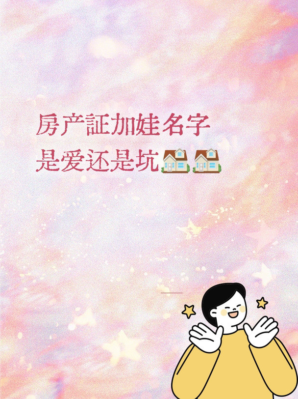 房产证加名，是爱还是坑🏠