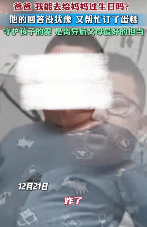 小男孩的父母离异，他跟爸爸生活。他妈妈生日时，他突然问:“爸爸，我能去给妈妈过