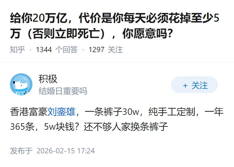 给你20万亿，代价是你每天必须花掉至少5万（否则立即死亡），你愿意吗？