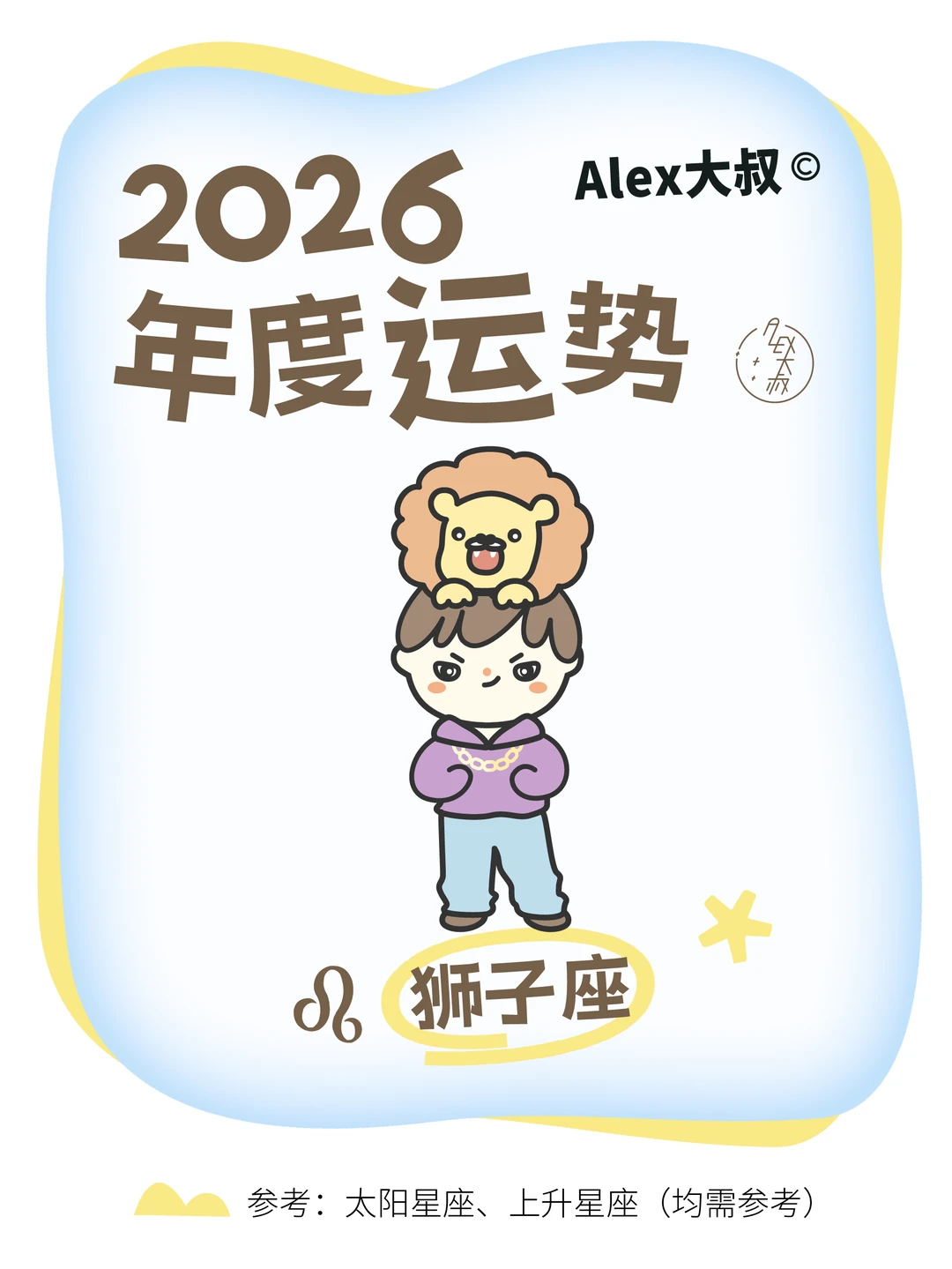 2026星座年运|狮子座