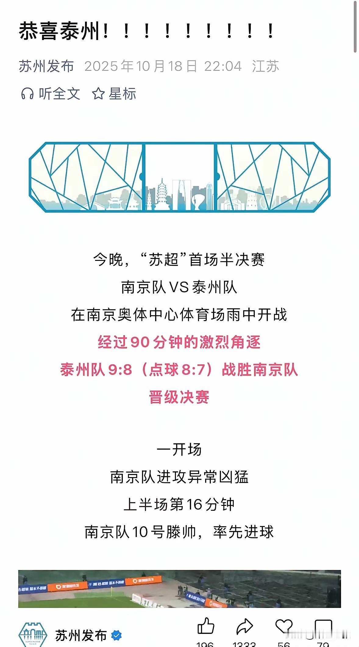 最近“苏超”足球联赛火出圈了，网友造梗狂欢不断。在苏超半决赛里，南京队主场迎战泰