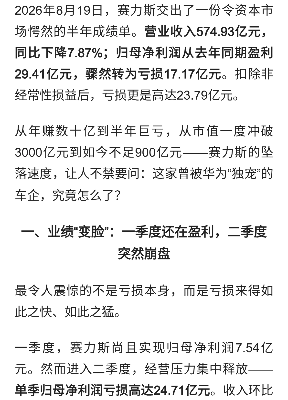 赛力斯：从“华为独宠”到半年巨亏17亿，光环褪去后还剩什么？