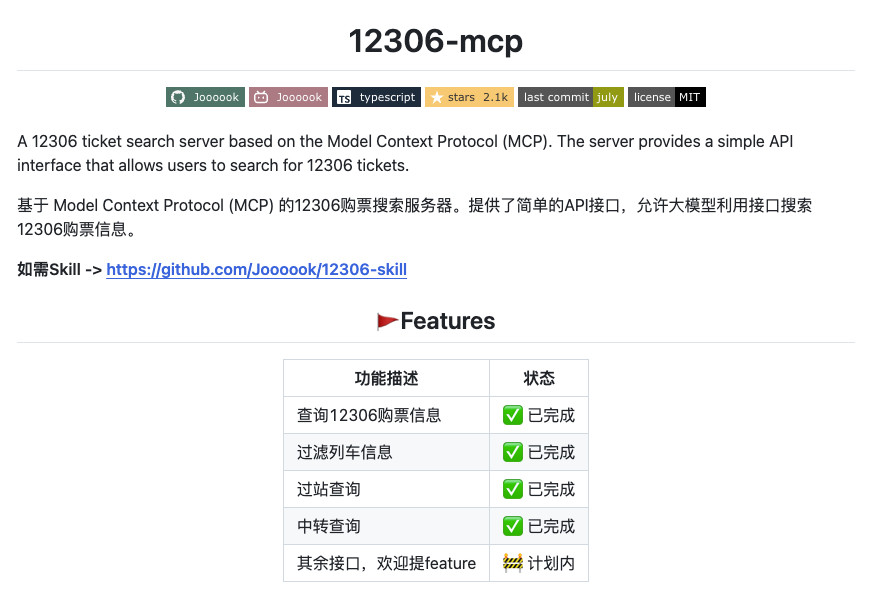 想让AI助手直接查火车票可以试试开源的12306-mcp。该项目遵循Mo