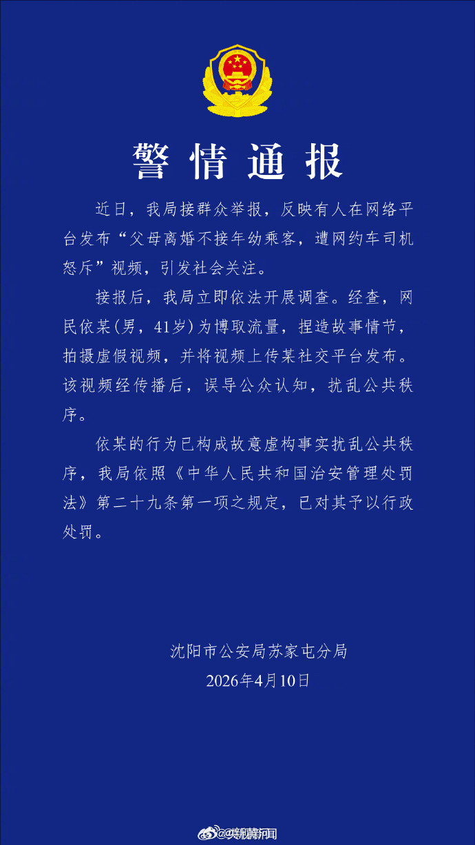 【#警方通报父母离婚不接年幼乘客#】近日，沈阳市公安局苏家屯分局接群众举报，反映