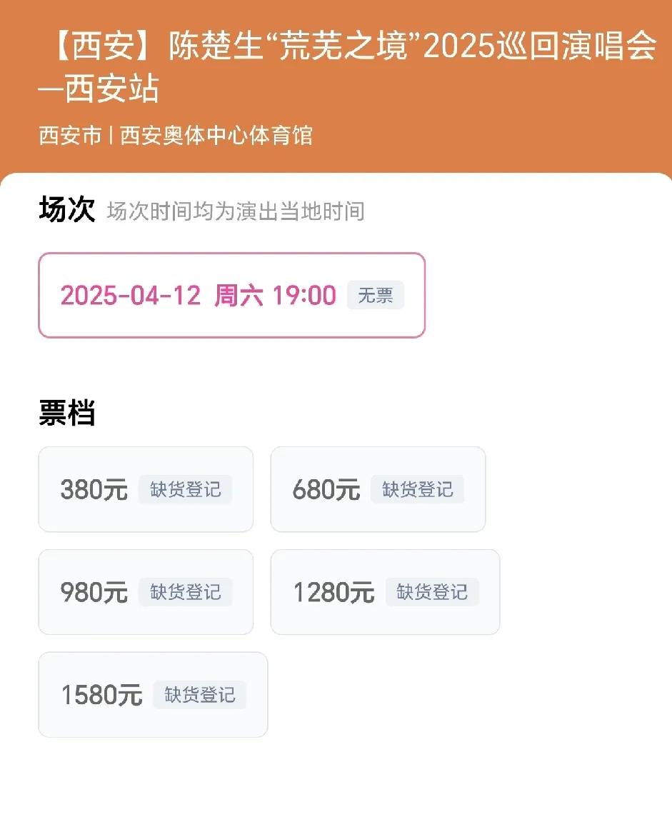 陈楚生西安演唱会预售又售罄了，目前大麦网上杭州两场，西安一场全部显示无票。我就想