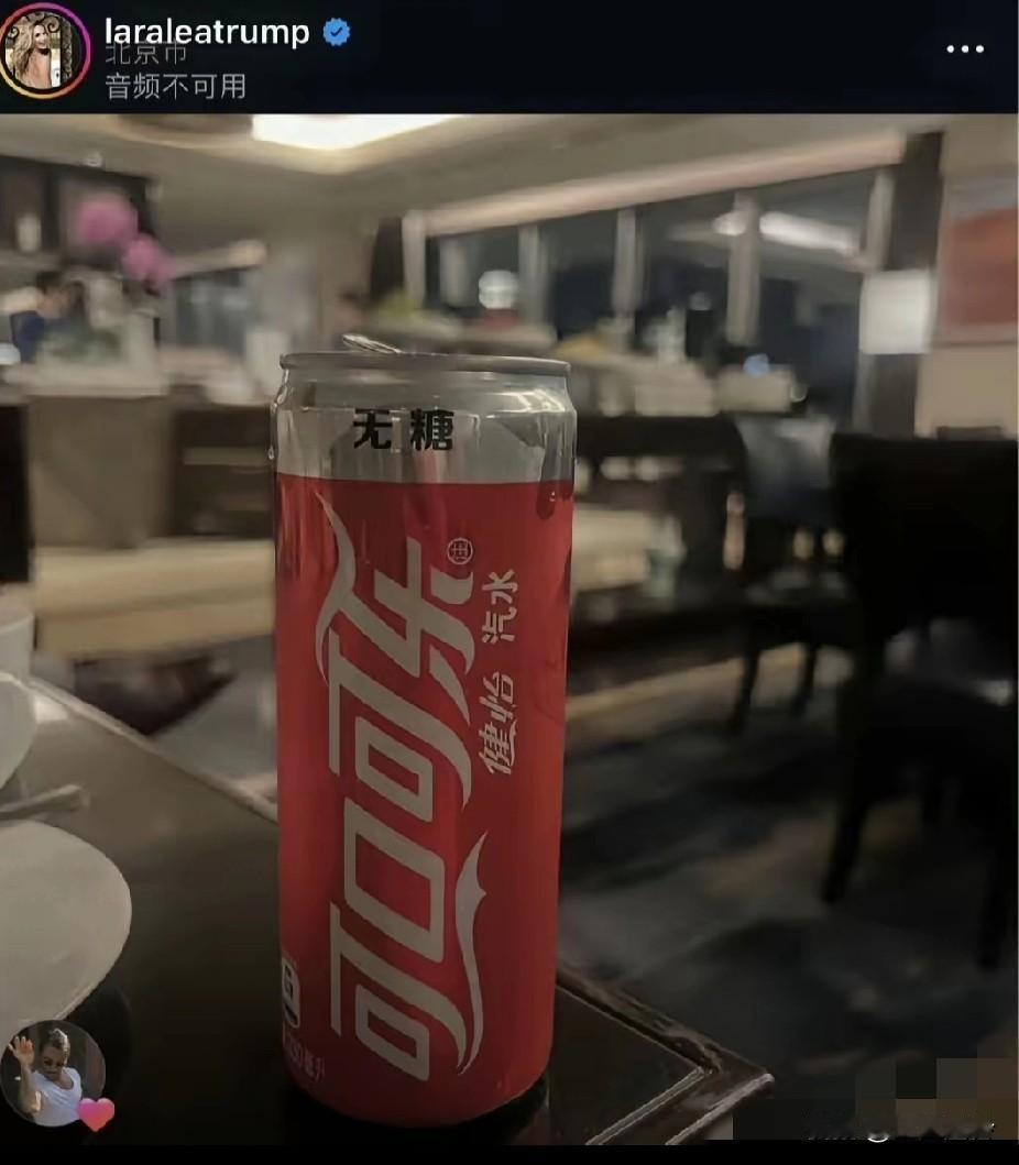 呵呵，特朗普的儿媳妇真可爱，把中国版的可乐带走了，她肯定坐的不是空军一号这是中