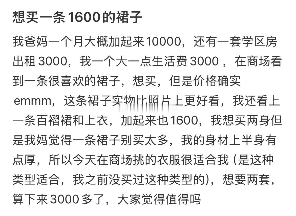 想买一条1600的裙子