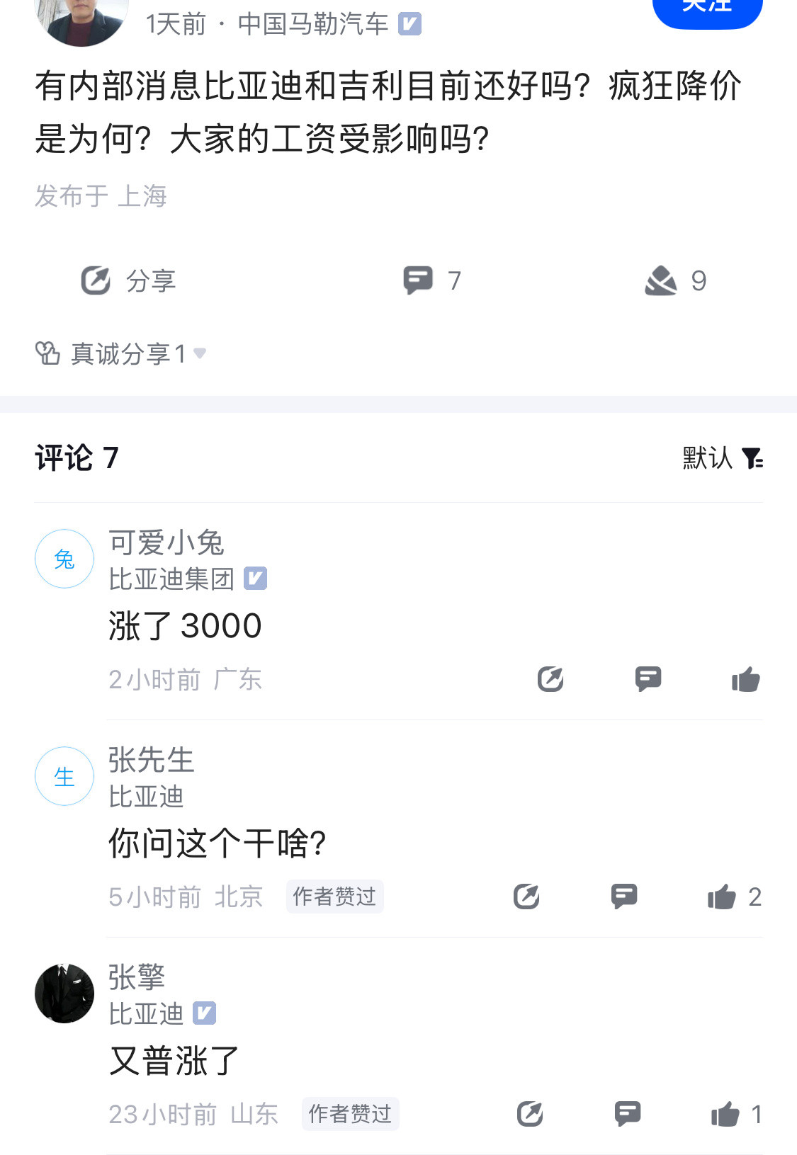 比亚迪又普涨了！最近比亚迪多款车型疯狂降价，有人好奇，公司这么玩，员工薪资待遇会