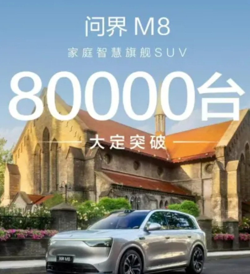 潮水退去，才知道谁最尴尬！当余承东宣布问界M8宣布8万台的时候，燃油车绝望躺平了