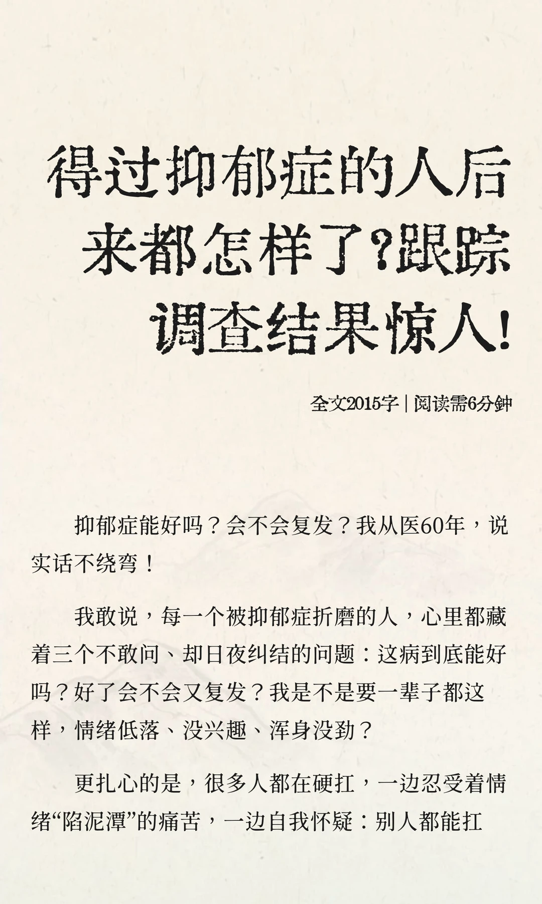 得过抑郁症的人后来怎样？我回访了上千患者