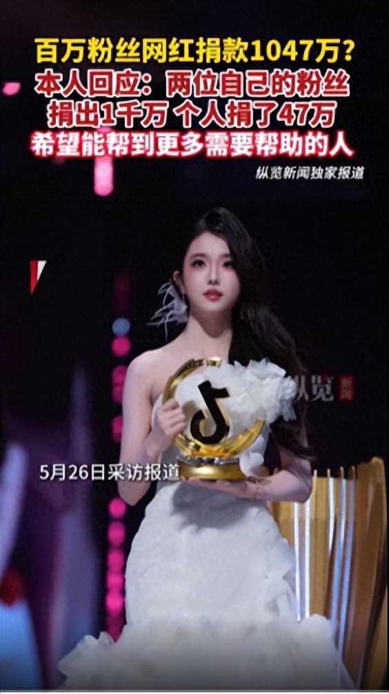 百万女网红捐款1047万?本人回应