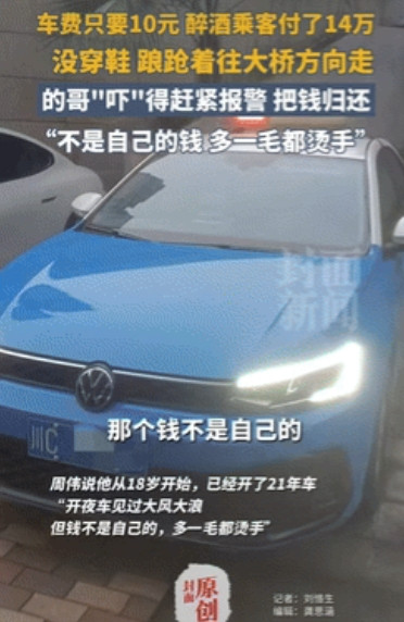 格局打开了！”四川自贡，一出租车司机凌晨接到了位男乘客，抵达目的地后，原本10元