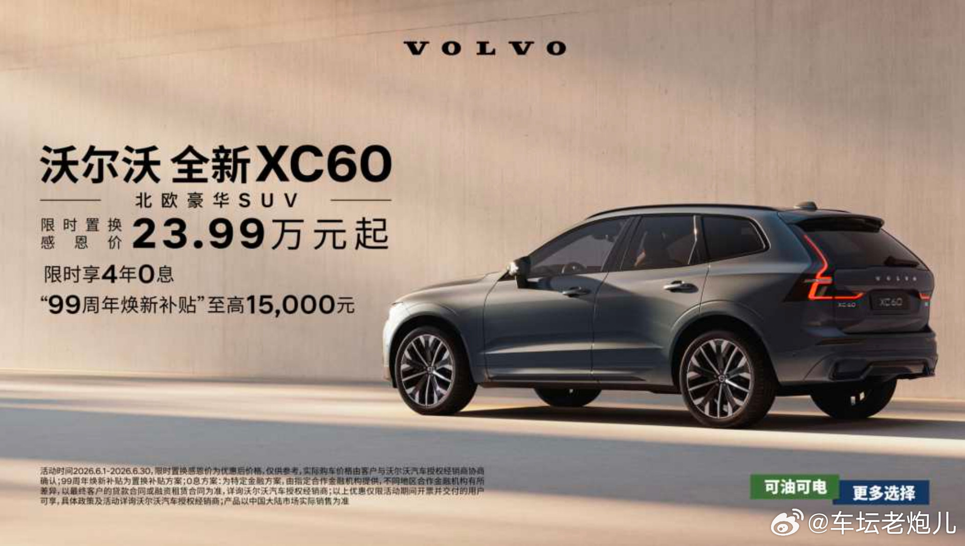 沃尔沃XC60北欧豪华SUV限时置换感恩价23.99万元起4年0息|“99