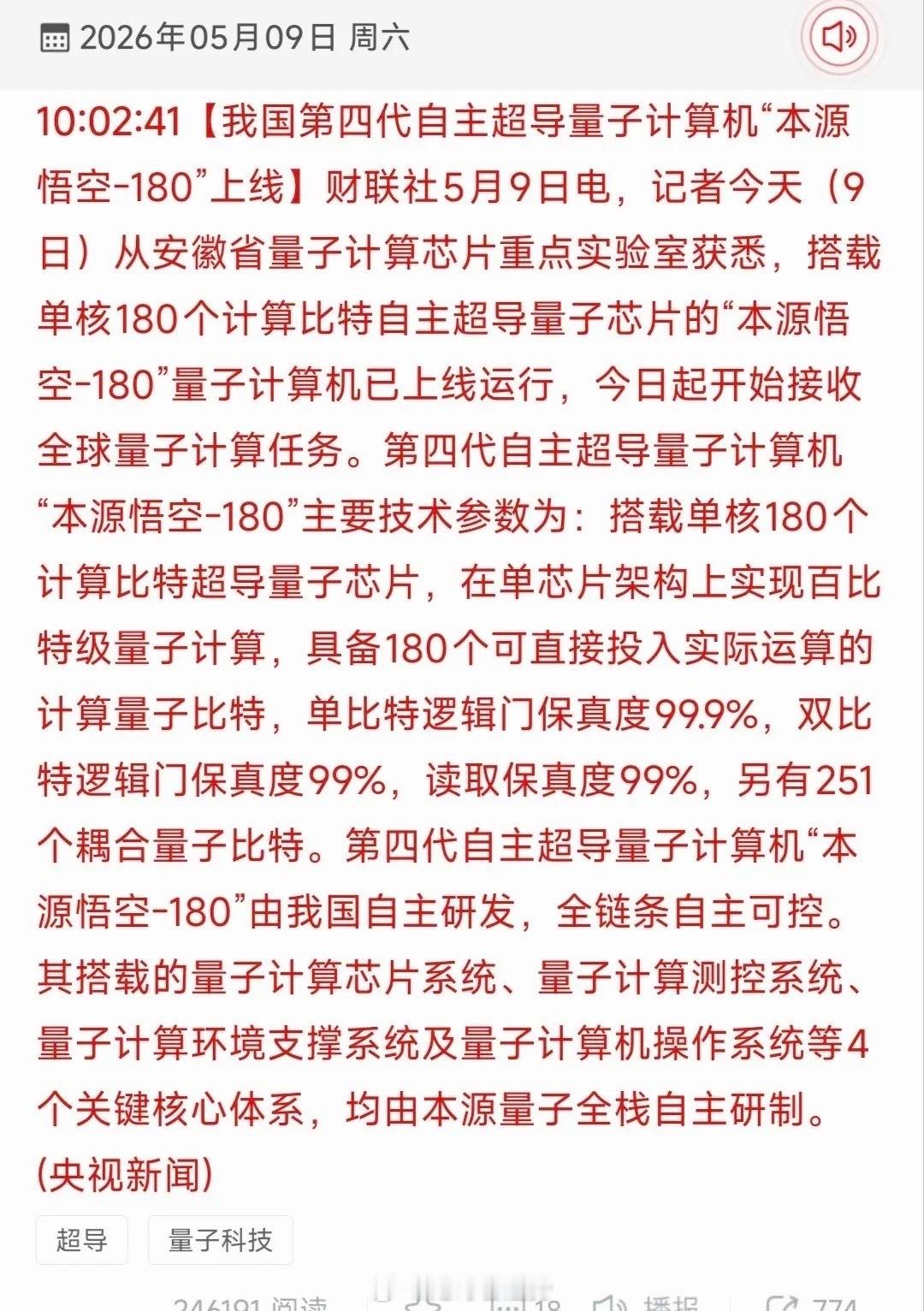 180比特全自主突破！国产超导量子计算机重磅上线核心受益龙头TOP18全梳理国