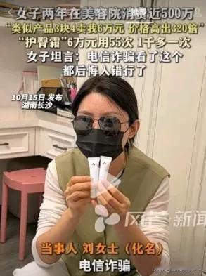 湖南一女子两年在美容院花了近500万，结果发现6万一支的护臀霜市场上卖一块七。对