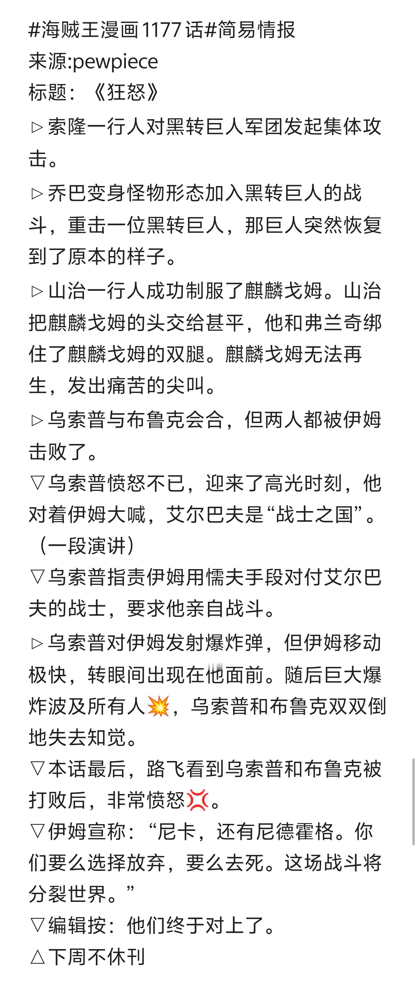 本周海贼王简易情报！乔胡子发威！对付巴基战术复刻，山治成功阻止麒麟戈姆再生！🔥