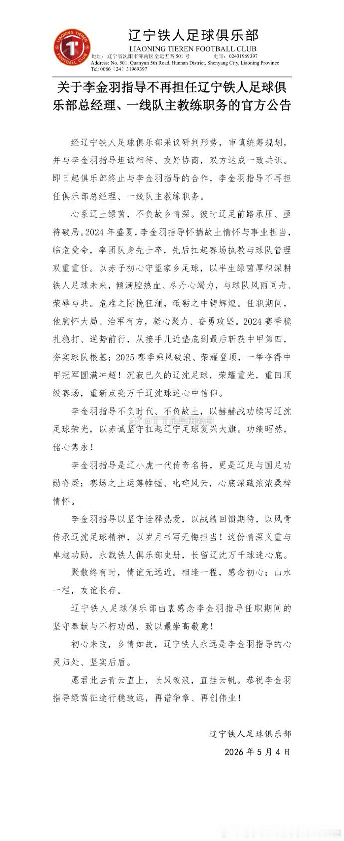 辽宁铁人官宣李金羽下课徐正源接手辽宁铁人李金羽成本赛季中超首位下课主教练辽宁铁人