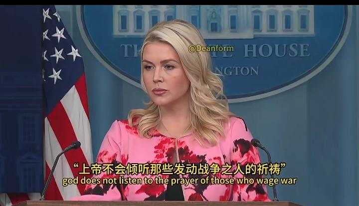 有记者直截了当问白宫发言人卡洛琳，教皇都说了，上帝不接受发动战争之人的祈祷，结果