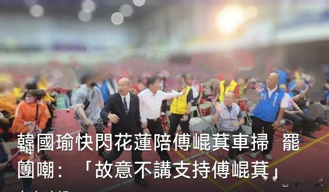 绿媒黔驴技穷，挑拨造谣韩国瑜、傅昆萁心结！今日(19日)韩国瑜冒暴雨陪同傅昆萁扫