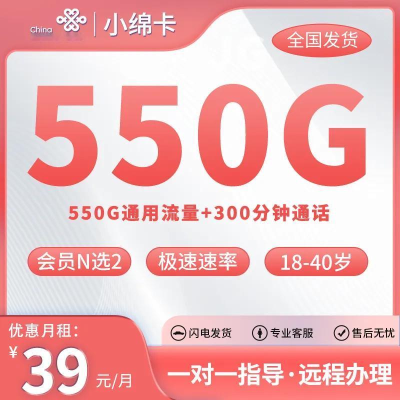联通又一款神卡套餐，39元550G全国通用流量+300分钟语音，最重要的是每月还