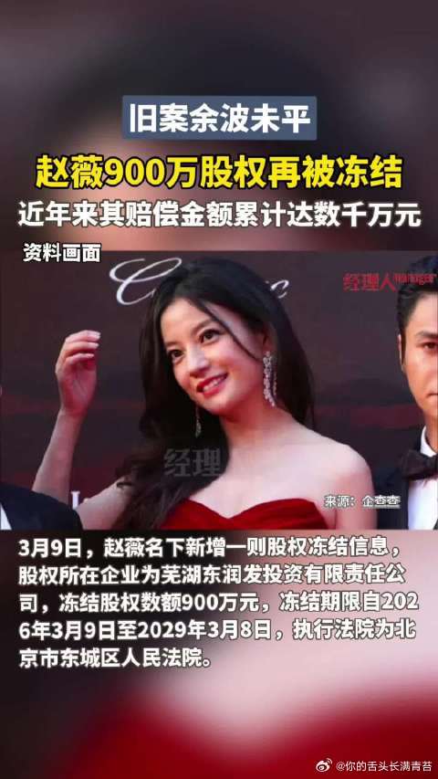 赵薇所持900万股权再被冻结赵薇的聪明，或者说她作为明星的巨大优势，全用错了地