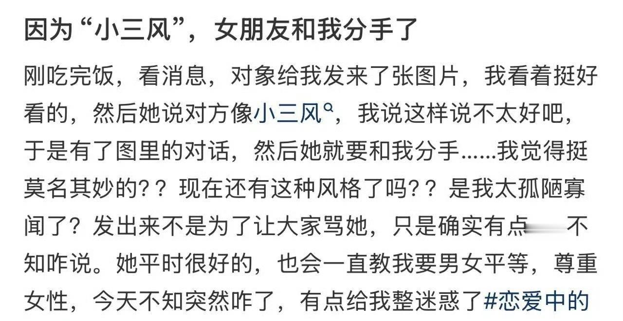 因为“小三风”，女朋友和我分手了​😳​​​