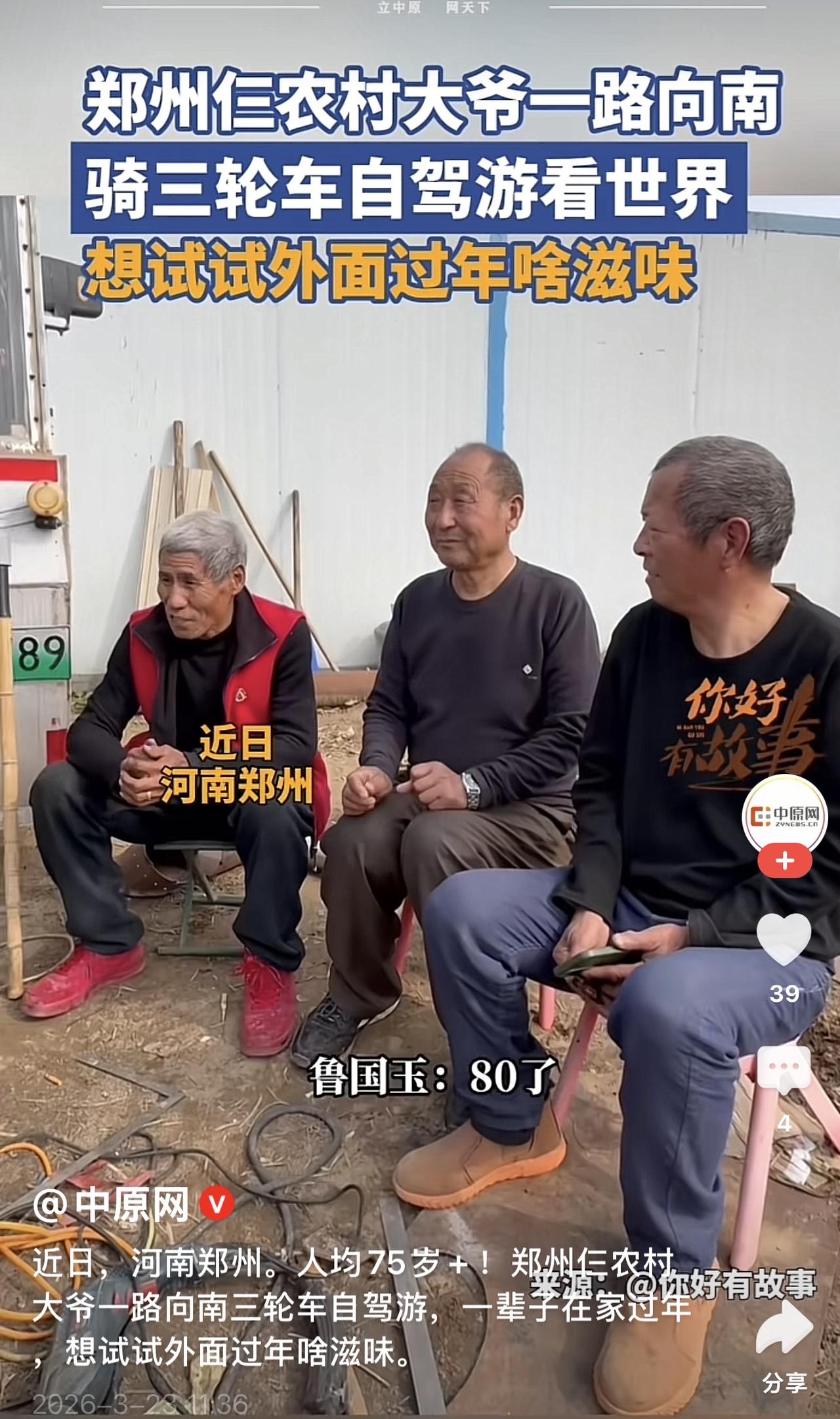 真羡慕！郑州这三位大爷，把晚年活成了多少人向往的模样。平均75岁，一辆改装三