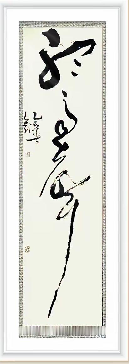 能认识这幅书法的必然不可小觑！这幅书法挥洒自如，运笔放纵，连署浑然，韵味十足！