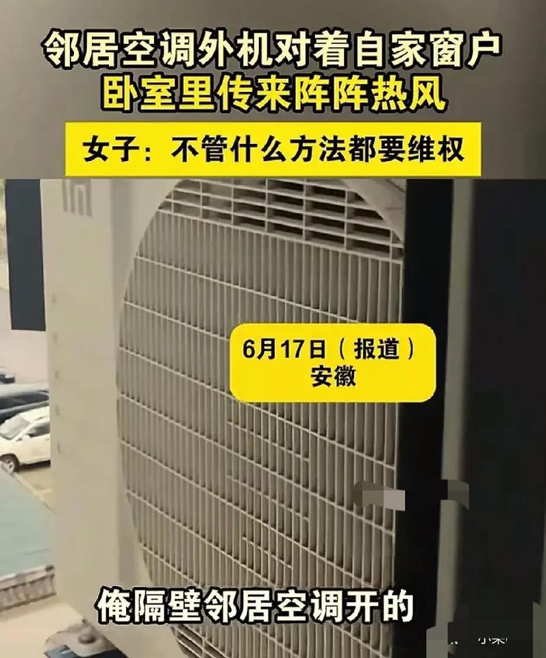 安徽一女子发现卧室的空调，不论温度开多低就是不凉快，当她打开窗帘时，才猛然发现邻