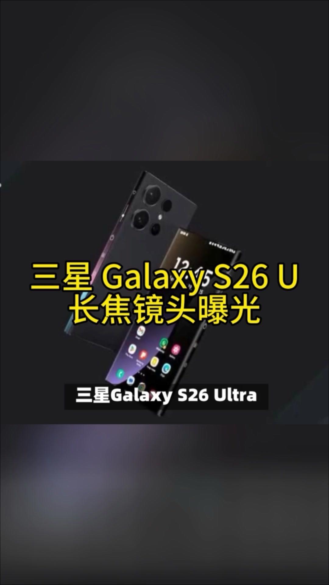 三星S26Ultra长焦镜头曝光，5X变焦是妥协还是惊喜？📱每次三星旗舰手