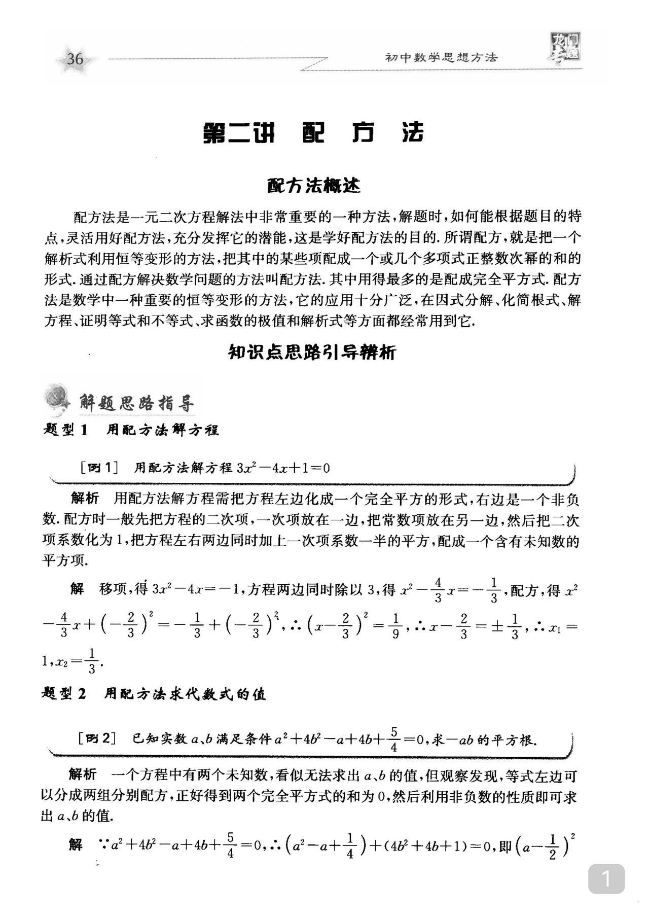 配方法是初中数学最重要的知识点之一你要滚瓜烂熟有经验的老师会强调这个知识点