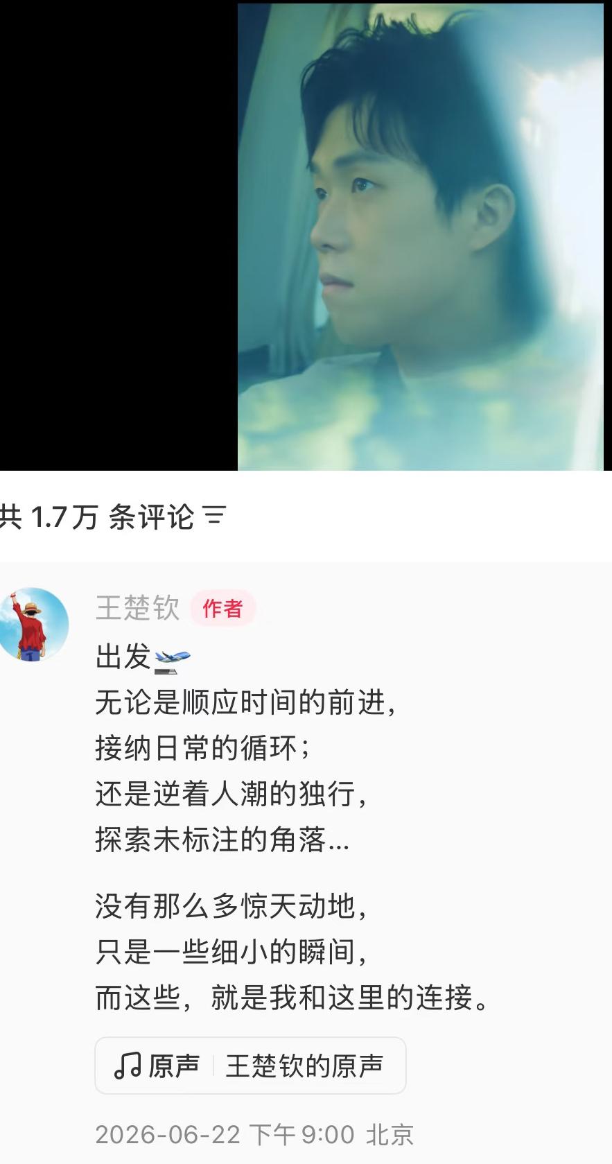 6月22日晚王楚钦感慨发文：出发🛫无论是顺应时间的前进，接纳日常的循环；