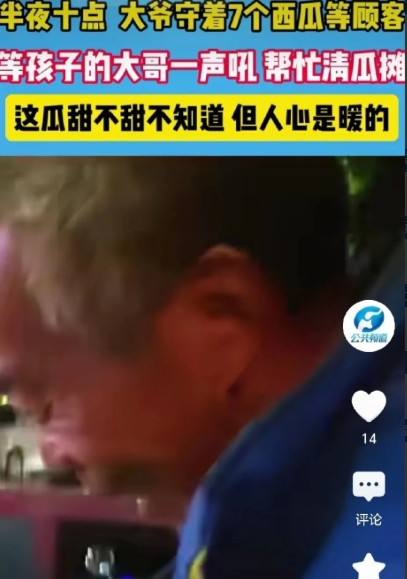 感动哭了！夜里十点，大哥去学校接孩子，看到大爷依然守着西瓜摊，大哥好奇这么晚了大