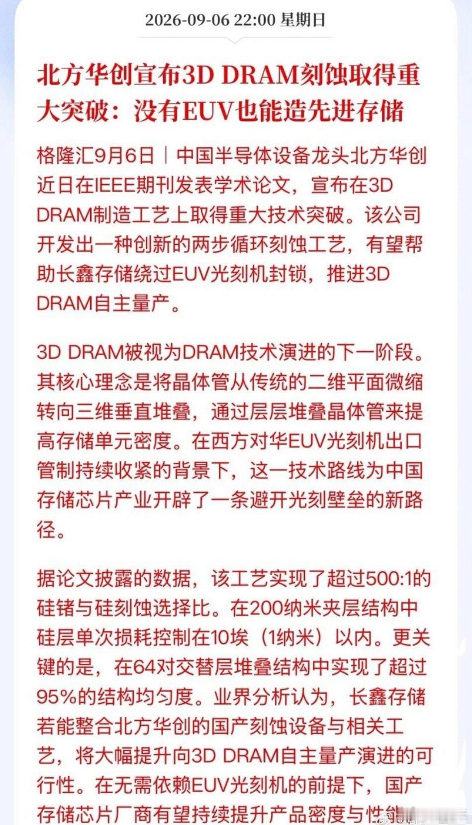 重大突破！利好存储！北方华创宣布3DDRAM刻蚀取得重大突破可以绕过EUV制造