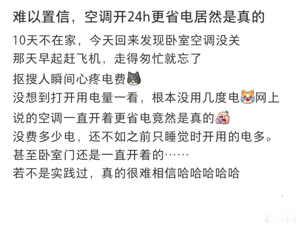 空调开一整天更省电居然是真的