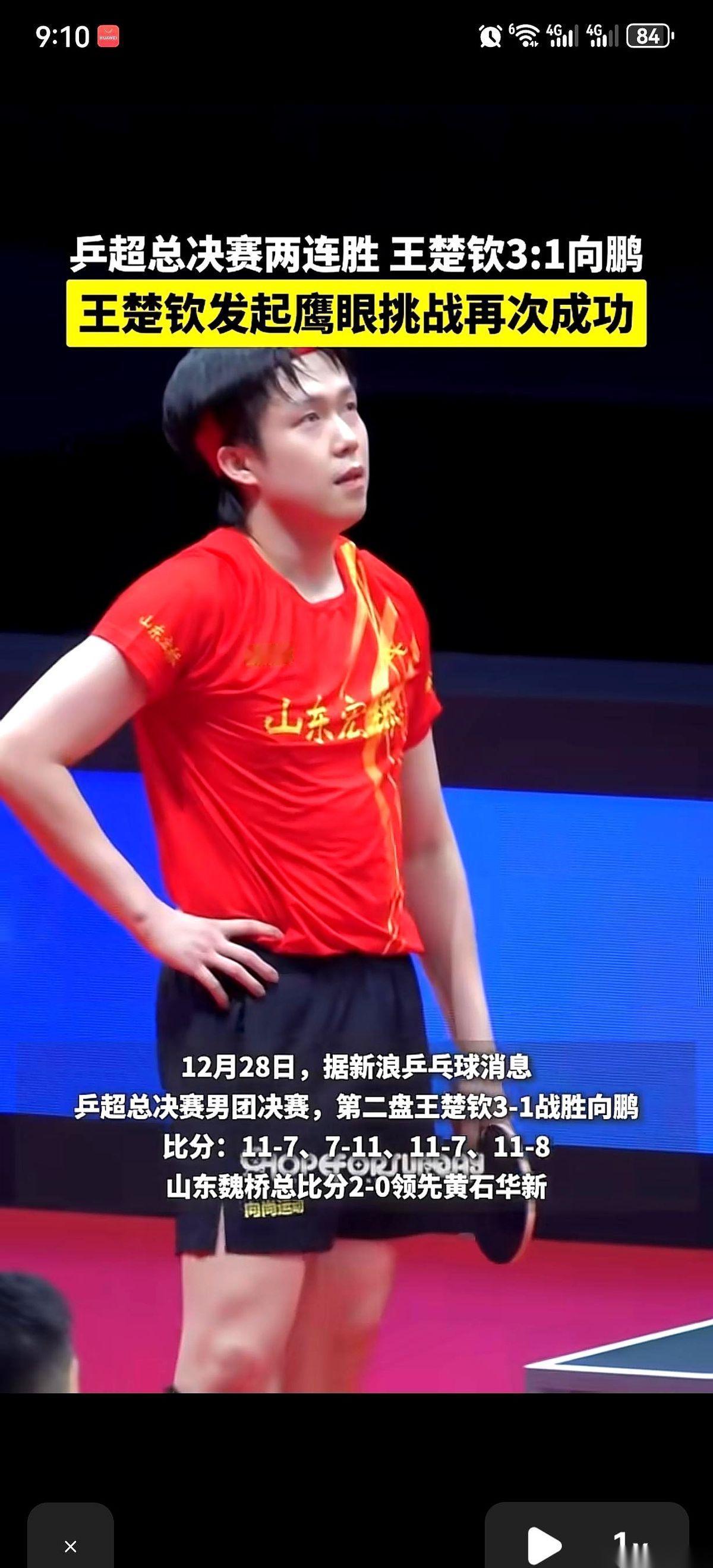 那一分明明都到手了，裁判突然喊停，说擦网。换别人可能就认了，可王楚钦连想都没想